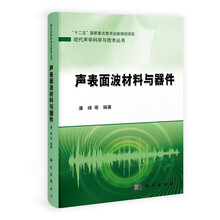 声表面波材料与器件