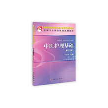 全国卫生职业院校规划教材:中医护理基础(第3版)