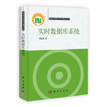 信息科学技术学术著作丛书：实时数据库系统