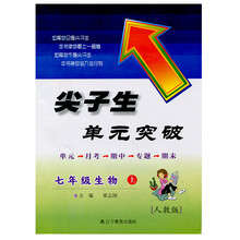 2013秋尖子生单元突破--七年级生物上（人教）