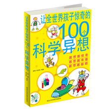 让全世界孩子惊奇的100个科学异想