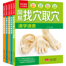 中医国学家用速查系列（套装全5册）《简易刮痧祛病速查》《简易拔罐祛病速查》《简易按摩祛病速查》《简易找穴取穴速学速查》