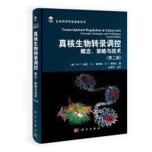 生命科学实验指南系列·真核生物转录调控：概念、策略与技术（第2版）