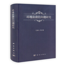 环境法前沿问题研究