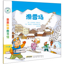 亲亲科学图书馆：滑雪场