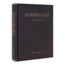 2013年中国天文年历