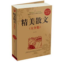 精美散文大全集(超值白金版)