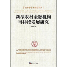 关于新型农村金融机构可持续的在职研究生毕业论文范文