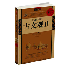 文白全解：古文观止（最全集）（超值白金版）