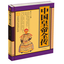 中国皇帝全传