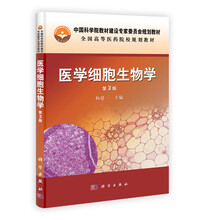 全国高等医药院校规划教材:医学细胞生物学(第3版)