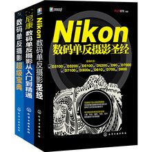 Nikon数码单反摄影从入门到精通（套装共3册）★Nikon数码单反摄影圣经★尼康数码单反摄影从入门到精通★数码单反摄影超级宝典★