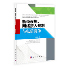 瓶颈设施.网络接入规制与电信竞争