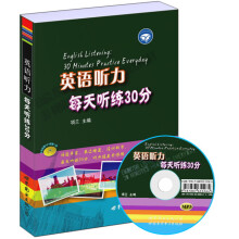 英语听力每天听练30分（附赠VCD光盘1张）
