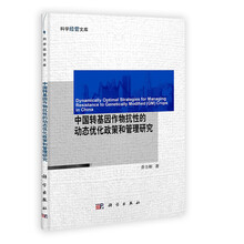 中国转基因作物抗性的动态优化政策和管理研究/科学经管文库