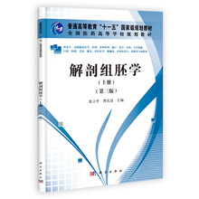 普通高等教育“十一五”国家级规划教材·全国医药高等学校规划教材:解剖组胚学(上册)(第3版)