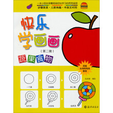 快乐学画画(蔬果食物中英对照原版台湾简笔画教程)