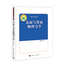 现代力学丛书:表面与界面物理力学