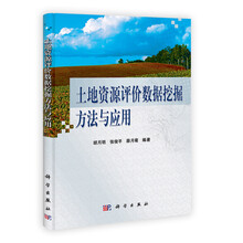 土地资源评价数据挖掘方法与应用