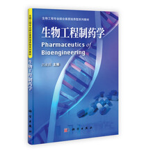 生物工程专业综合素质培养型系列教材：生物工程制药学