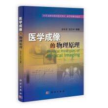 江苏省精品教材建设项目·医学影像信息学：医学成像的物理原理