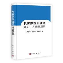 机床数控化改造理论、方法及应用