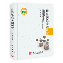 计算实验金融研究