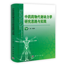 中药药物代谢动力学研究思路与实践