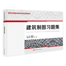 工程制图及计算机绘图精品课程系列教材:建筑制图习题集