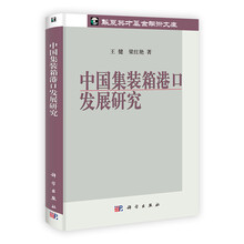 华夏英才基金学术文库：中国集装箱港口发展研究