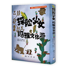 玛雅·阿兹特克文化之旅系列：探险少女玛雅文化游