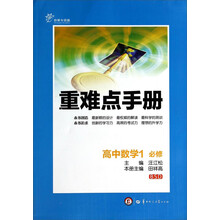 新 重难点手册 高中数学1 必修 BSD