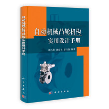 自动机械凸轮机构实用设计手册
