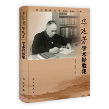 龙江医派丛书：华廷芳学术经验集