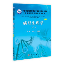 中国科学院教材建设专家委员会规划教材：病理生理学（案例版 第2版）