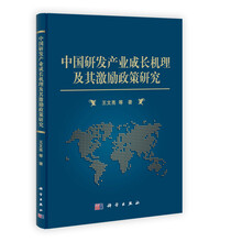 中国研发产业成长机理及其激励政策研究