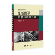 生物医学信息与图像处理