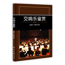 中国科学院规划教材·公共课系列:交响乐鉴赏
