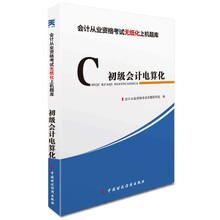 会计从业资格证考试教材:初级会计电算化上机题库 中财出版(平装)(2014版)(附天一教育网站30元学习卡一张+光盘一张)