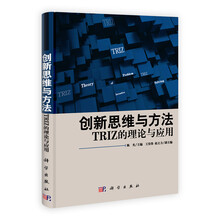 创新思维与方法:TRIZ的理论与应用