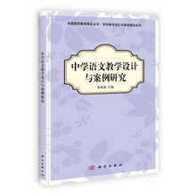 中学语文教学设计与案例研究