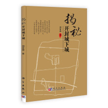 揭秘开封城下城