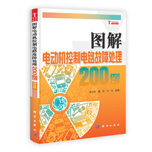 图解电动机控制电路故障处理200例