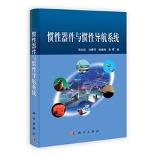 惯性器件与惯性导航系统