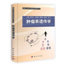 肿瘤表遗传学