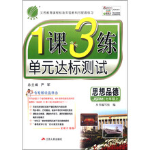 （13秋）1课3练 七年级 思想品德 (上) 苏人版