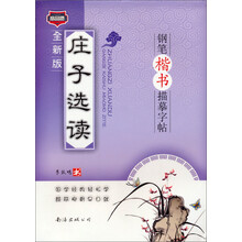 庄子选读钢笔楷书字帖