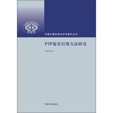 P2P流量识别方法研究/中国计算机学会学术著作丛书
