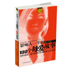 影响人一生的100个母爱故事：送给母亲、孩子和自己的最好的人生礼物