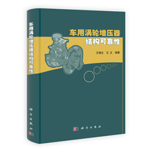 车用涡轮增压器结构可靠性